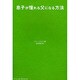 息子が憧れる父になる方法 [単行本]
