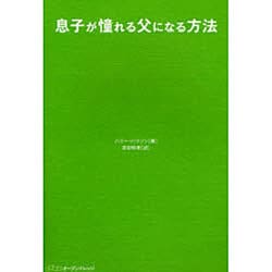 息子が憧れる父になる方法 [単行本]