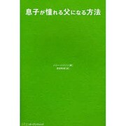 息子が憧れる父になる方法 [単行本]