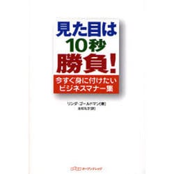 見た目は10秒勝負!－今すぐ身に付けたいビジネスマナー集 [単行本]