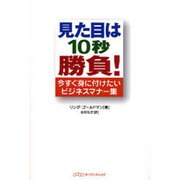 見た目は10秒勝負!－今すぐ身に付けたいビジネスマナー集 [単行本]