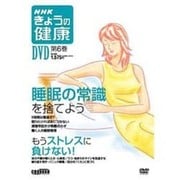 NHKきょうの健康DVD 第6巻[DVD]