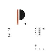 紙と活版印刷とデザインのこと [単行本]