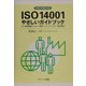 2004年改訂対応ISO14001やさしいガイドブック―中小規模組織のための「環境マネジメントシステム」徹底解説 [単行本]