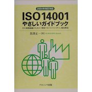 2004年改訂対応ISO14001やさしいガイドブック―中小規模組織のための「環境マネジメントシステム」徹底解説 [単行本]