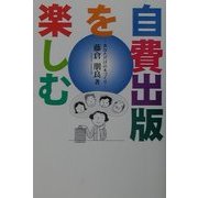 自費出版を楽しむ―あなただけの本づくり [単行本]