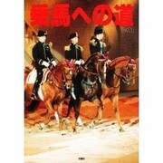 乗馬への道 vol.11 [全集叢書]