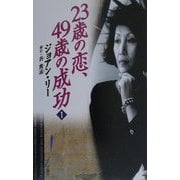 23歳の恋、49歳の成功〈1〉 [単行本]