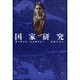 国家研究 [単行本]
