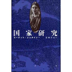 国家研究 [単行本]