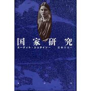国家研究 [単行本]