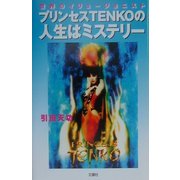 世界のイリュージョニスト プリンセスTENKOの人生はミステリー [単行本]