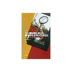 マン嬢は死にました。彼女からよろしくとのこと(現代ウィーン・ミステリー・シリーズ) [単行本]