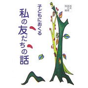 子どもにおくる私の友だちの話 [単行本]