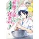 ただいま、和菓子屋さん修業中!!―しごとでハッピー!和菓子職人のまき(ホップステップキッズ!〈16〉) [全集叢書]
