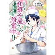 ただいま、和菓子屋さん修業中!!―しごとでハッピー!和菓子職人のまき(ホップステップキッズ!〈16〉) [全集叢書]