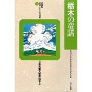 栃木の童話(愛蔵版 県別ふるさと童話館〈9〉) [全集叢書]