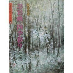 墨彩画・四季彩々(水墨画の達人シリーズ〈46〉) [単行本]