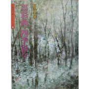 墨彩画・四季彩々(水墨画の達人シリーズ〈46〉) [単行本]