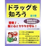 S ドラッグを知ろう 5巻 [単行本]