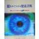 眼をみてわかる健康診断―健康上のリスクを突きとめる画期的な実践虹彩学 [単行本]