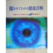 眼をみてわかる健康診断―健康上のリスクを突きとめる画期的な実践虹彩学 [単行本]