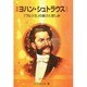 ヨハン・シュトラウス―「ワルツ王」の喜びと悲しみ(作曲家の物語シリーズ〈14〉) [全集叢書]