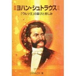 ヨハン・シュトラウス―「ワルツ王」の喜びと悲しみ(作曲家の物語シリーズ〈14〉) [全集叢書]