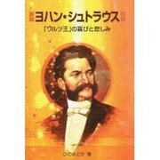 ヨハン・シュトラウス―「ワルツ王」の喜びと悲しみ(作曲家の物語シリーズ〈14〉) [全集叢書]