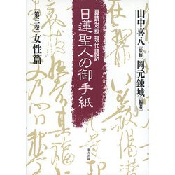 女性篇(真蹟対照現代語訳 日蓮聖人の御手紙〈第3巻〉) [全集叢書]