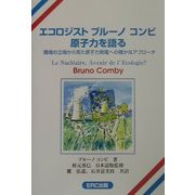 エコロジスト ブルーノ・コンビ原子力を語る―環境の立場から見た原子力発電への確かなアプローチ [単行本]