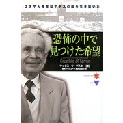 恐怖の中で見つけた希望―ユダヤ人青年はナチスの嵐を生き抜いた [単行本]