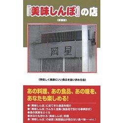 『美味しんぼ』の店 新装版 [単行本]