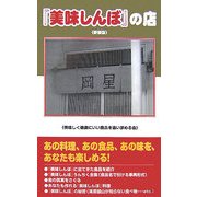 『美味しんぼ』の店 新装版 [単行本]