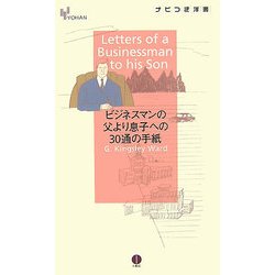ビジネスマンの父より息子への30通の手紙(YOHANナビつき洋書) [単行本]