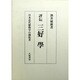 評伝 三好学―日本近代植物学の開拓者 [単行本]