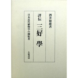 評伝 三好学―日本近代植物学の開拓者 [単行本]