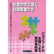 社会の中で働く自閉症者たち－ジョブコーチの支援による就労事例集 [単行本]