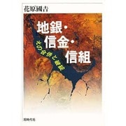 地銀・信金・信組 その合併と破綻 [単行本]