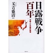 日露戦争百年－沖縄人と中国の戦場 [単行本]