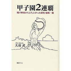 甲子園2連覇－焼け野原から立ち上がった球児・福嶋一雄 [単行本]