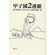 甲子園2連覇－焼け野原から立ち上がった球児・福嶋一雄 [単行本]
