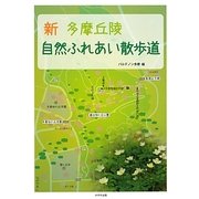 新 多摩丘陵自然ふれあい散歩道 [単行本]