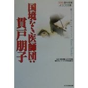 国境なき医師団:貫戸朋子―別冊課外授業ようこそ先輩 [単行本]
