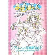 公式サイト 絶版 まほろまてぃっく アニメーション原画集 3冊セット - 本