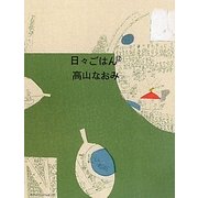 日々ごはん〈12〉 [単行本]