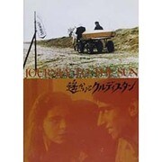 DVD遙かなるクルディスタン 個人向