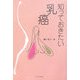 知っておきたい乳癌 [単行本]