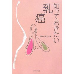 知っておきたい乳癌 [単行本]