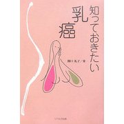 知っておきたい乳癌 [単行本]